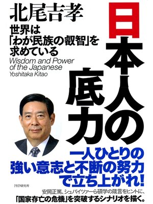 cover image of 日本人の底力　世界は「わが民族の叡智」を求めている